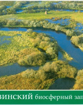 Березинский биосферный заповедник